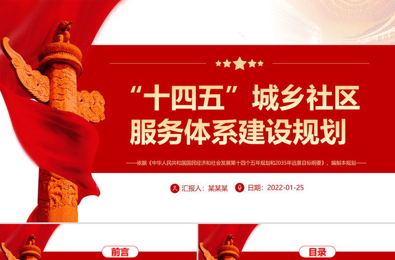“十四五”城鄉(xiāng)社區(qū)服務(wù)體系建設(shè)規(guī)劃PPT推進(jìn)社區(qū)服務(wù)體系建設(shè)專題黨課課件模板