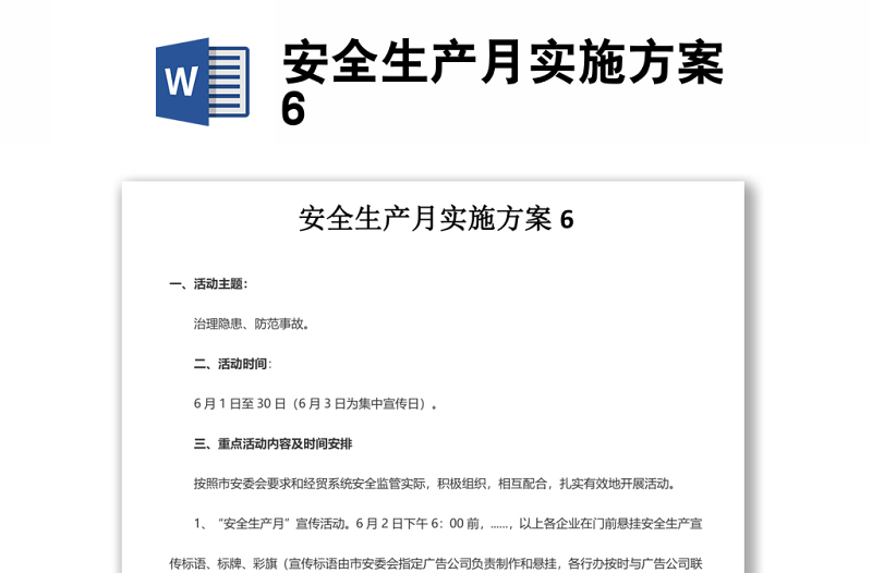 安全生產(chǎn)月實施方案6