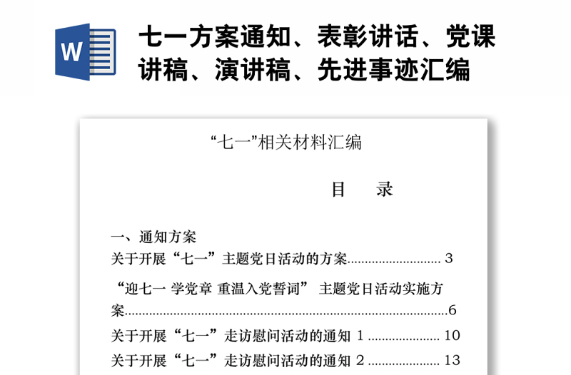 七一方案通知、表彰讲话、党课讲稿、演讲稿、先进事迹汇编