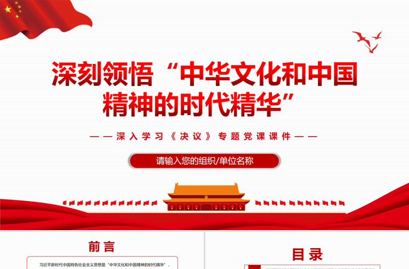 深刻領(lǐng)悟“中華文化和中國(guó)精神的時(shí)代精華”PPT紅色精品深入學(xué)習(xí)《決議》專題黨課課件