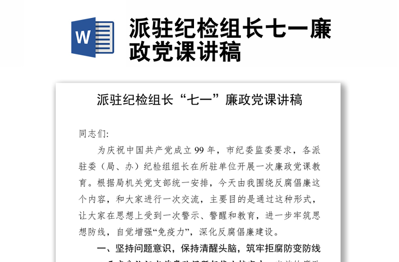 派駐紀檢組長七一廉政黨課講稿