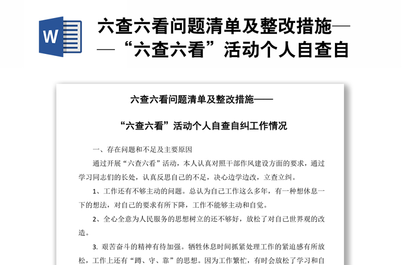 六查六看问题清单及整改措施——“六查六看”活动个人自查自纠工作情况