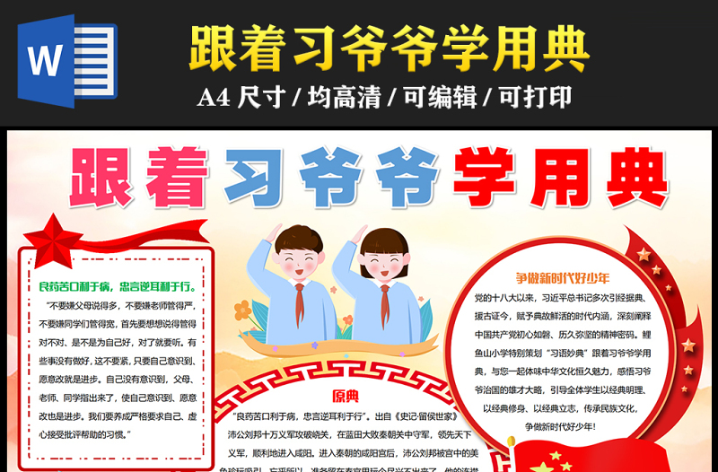 2023跟著習爺爺學用典手抄報紅色卡通風爭做新時代好少年word電子小報模板