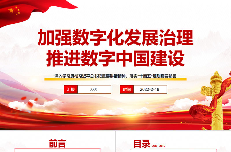加強(qiáng)數(shù)字化發(fā)展治理推進(jìn)數(shù)字中國建設(shè) PPT紅色精品深入學(xué)習(xí)落實十四五規(guī)劃綱要部署專題黨課課件