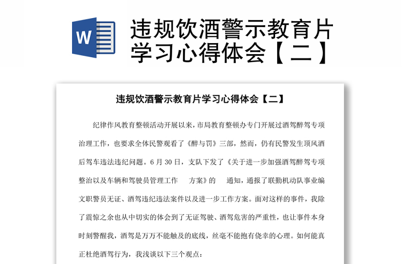 違規(guī)飲酒警示教育片學(xué)習(xí)心得體會【二】