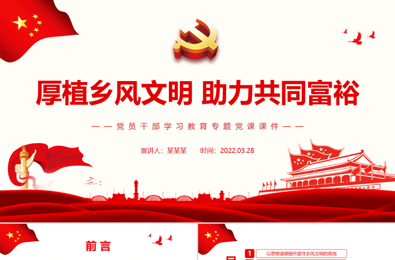 厚植鄉(xiāng)風(fēng)文明助力共同富裕PPT紅色簡(jiǎn)約風(fēng)黨員干部學(xué)習(xí)教育專題黨課課件模板
