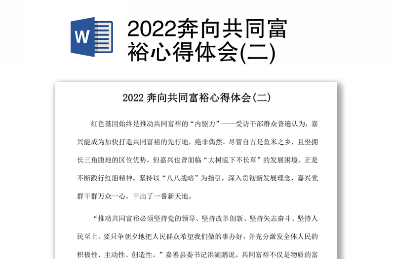 2022奔向共同富裕心得体会(二)