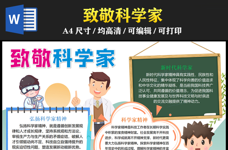 2023致敬科學家手抄報清新兒童風弘揚科學家精神word電子小報模板
