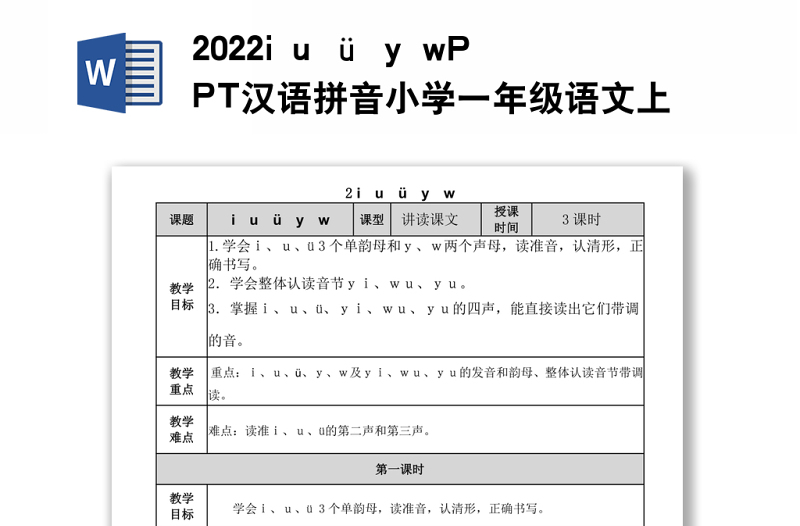 2022i u ü y w教案汉语拼音小学一年级语文上册人教版教学课件