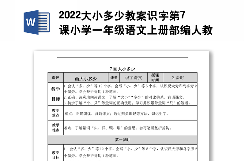 2022大小多少教案识字第7课小学一年级语文上册部编人教版