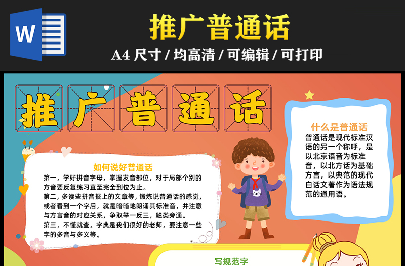 2023推廣普通話手抄報(bào)簡(jiǎn)約創(chuàng)意寫(xiě)規(guī)范字說(shuō)好普通話word電子小報(bào)模板