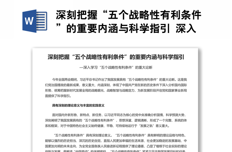深刻把握“五個戰(zhàn)略性有利條件”的重要內(nèi)涵與科學(xué)指引 深入學(xué)習(xí)“五個戰(zhàn)略性有利條件”的重大論斷專題黨課演講稿