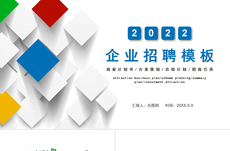 2022企業(yè)招聘PPT簡約大氣崗位競聘模板下載