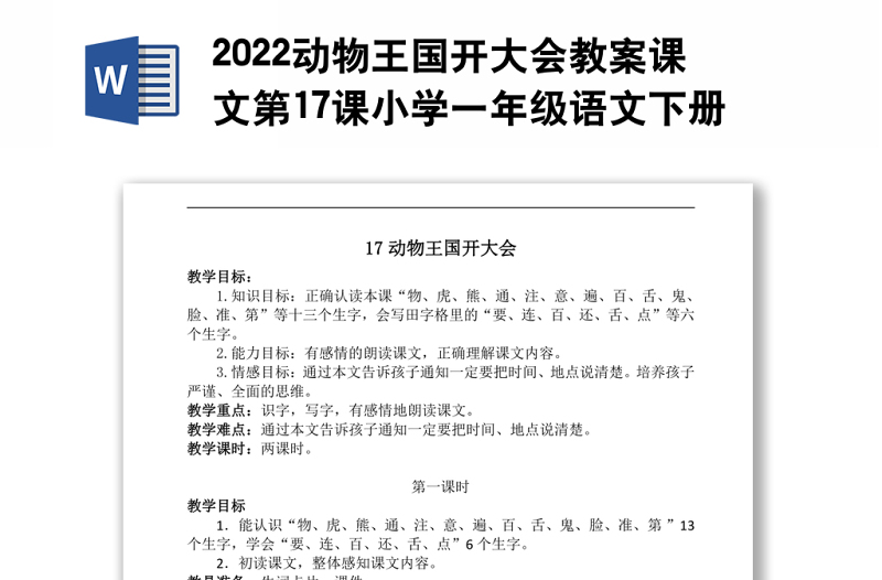 2022动物王国开大会教案课文第17课小学一年级语文下册部编人教版