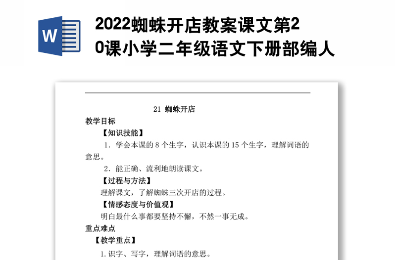 2022蜘蛛開(kāi)店教案課文第20課小學(xué)二年級(jí)語(yǔ)文下冊(cè)部編人教版