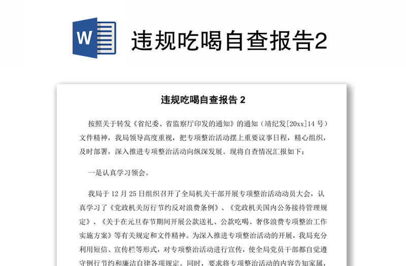 違規(guī)吃喝自查報(bào)告2
