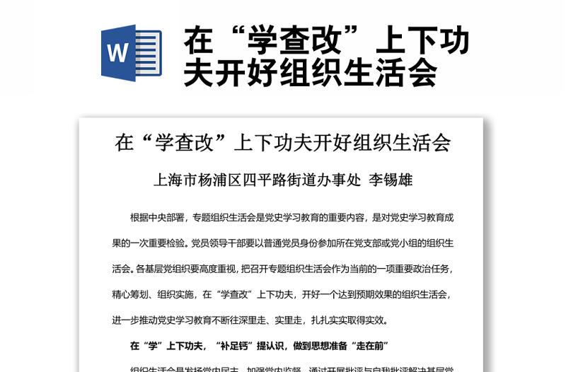 在“學(xué)查改”上下功夫開(kāi)好組織生活會(huì)
