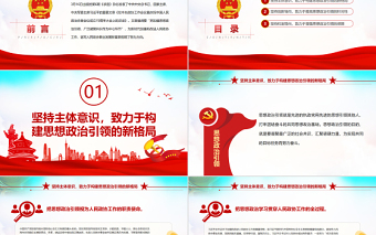 新時(shí)代加強(qiáng)人民政協(xié)思想政治引領(lǐng)的三個(gè)向度PPT紅色黨政風(fēng)黨員干部學(xué)習(xí)教育專題黨課課件模板