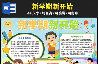 2023新學期新開始手抄報卡通可愛開學季word電子小報模板