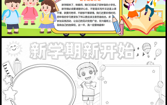 2023新學期新開始手抄報卡通可愛開學季word電子小報模板