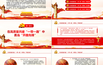 在高質(zhì)量共建一帶一路中展現(xiàn)航運(yùn)力量PPT航運(yùn)業(yè)黨員干部學(xué)習(xí)教育專題黨課課件