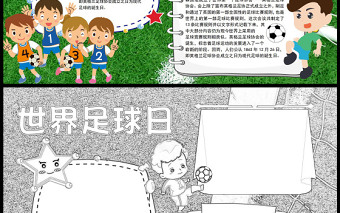 2022世界足球日手抄報卡通童趣風(fēng)12月9日世界足球日介紹小報模板下載