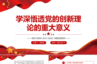 2022本區(qū)推進黨的創(chuàng)新理論進課堂的說明報告ppt