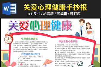 2023關(guān)愛心理健康手抄報可愛精美心理健康的定義及小竅門word電子小報模板