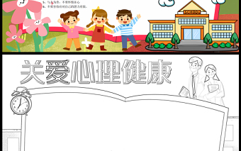 2023關(guān)愛心理健康手抄報可愛精美心理健康的定義及小竅門word電子小報模板