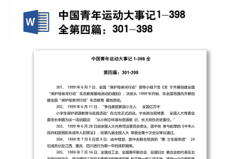 中國青年運(yùn)動大事記1-398全第四篇：301-398