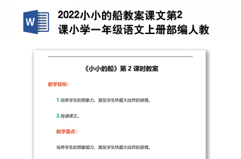 2022小小的船教案課文第2課小學(xué)一年級語文上冊部編人教版 