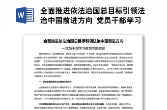 全面推進(jìn)依法治國總目標(biāo)引領(lǐng)法治中國前進(jìn)方向 黨員干部學(xué)習(xí)教育專題黨課演講稿