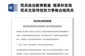 民兵政治教育教案 繼承和發揚民兵光榮傳統努力爭做合格民兵課件演講稿