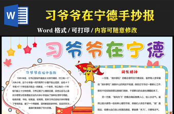 習爺爺在寧德的故事手抄報彩色卡通閩東精神小報模板下載