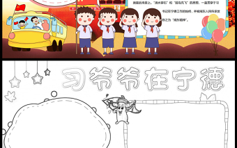 習(xí)爺爺在寧德的故事手抄報彩色卡通閩東精神小報模板下載