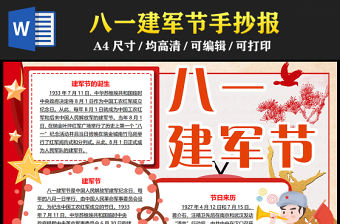 2023八一建軍節手抄報紅色大氣插畫風八一建軍96周年word電子小報模板