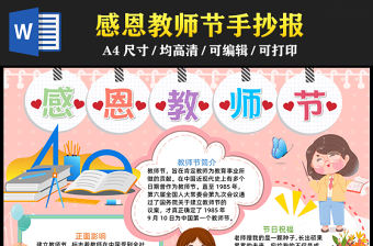 2023感恩教師節(jié)手抄報溫馨創(chuàng)意教師節(jié)介紹word電子小報模板