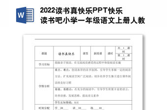 2022讀書真快樂教案快樂讀書吧小學一年級語文上冊人教版教學課件