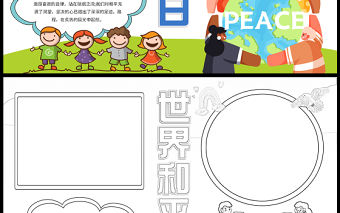 2023世界和平日手抄報簡約可愛維護和平遠離戰爭word電子小報模板