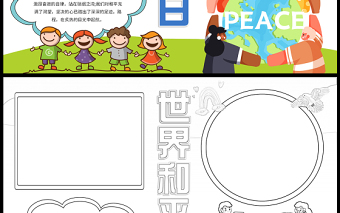 2023世界和平日手抄報簡約可愛維護(hù)和平遠(yuǎn)離戰(zhàn)爭word電子小報模板
