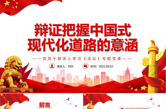 辯證把握中國式現代化道路的意涵PPT紅色黨政風黨員干部深入學習《決議》專題黨課課件