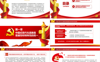 辯證把握中國式現(xiàn)代化道路的意涵PPT紅色黨政風黨員干部深入學習《決議》專題黨課課件