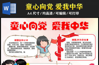 2023童心向黨愛(ài)我中華手抄報(bào)紅色卡通祖國(guó)在我心中word電子小報(bào)模板