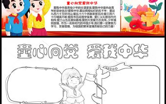 2023童心向黨愛(ài)我中華手抄報(bào)紅色卡通祖國(guó)在我心中word電子小報(bào)模板