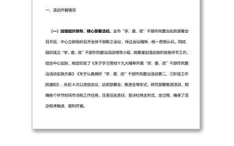 關于“學、查、改”干部作風整治活動工作開展情況的報告