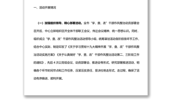 關(guān)于“學(xué)、查、改”干部作風(fēng)整治活動(dòng)工作開展情況的報(bào)告