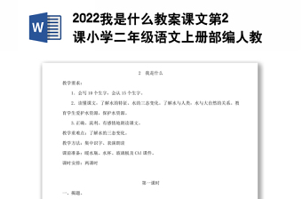 2022我是什么教案課文第2課小學二年級語文上冊部編人教版