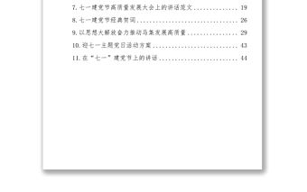 七一建黨節(jié)活動(dòng)方案、講話匯編