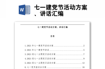 七一建黨節(jié)活動(dòng)方案、講話匯編