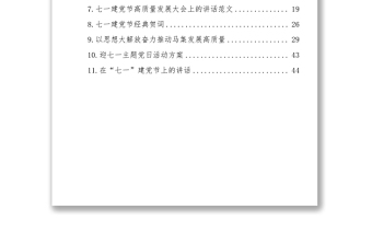 七一建黨節(jié)活動(dòng)方案、講話匯編